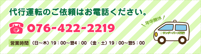 代行運転のご依頼はお電話ください。