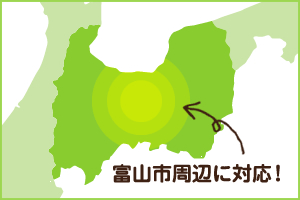 富山市周辺に対応！